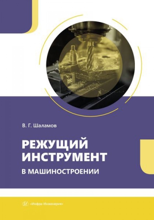 Режущий инструмент в машиностроении Режущий инструмент в машиностроении