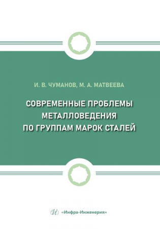 Современные проблемы металловедения по группам марок сталей Современные проблемы металловедения по группам марок сталей