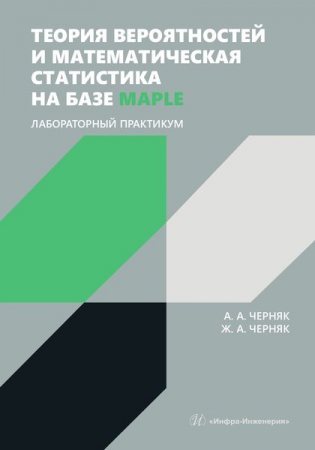 Теория вероятностей и математическая статистика на базе Maple. Лабораторный практикум