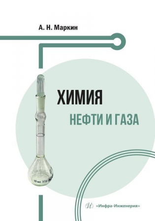 Химия нефти и газа Химия нефти и газа