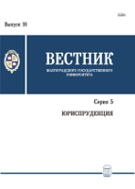 Вестник Волгоградского государственного университета. Серия 5. Юриспруденция