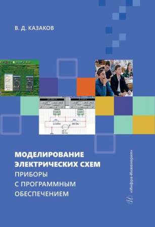 Моделирование электрических схем. Приборы с программным обеспечением