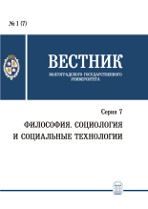 Вестник Волгоградского государственного университета. Серия 7. Философия. Социология и социальные технологии