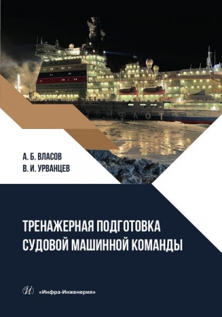 Тренажерная подготовка судовой машинной команды