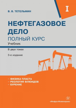 Нефтегазовое дело. Полный курс. В двух томах. Т.1