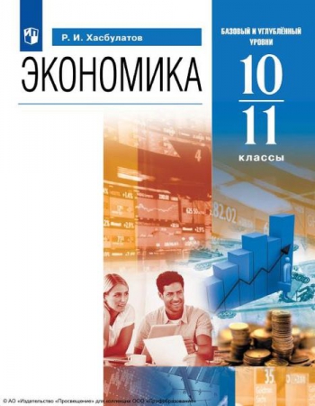 Экономика: 10-11 классы: базовый и углублённый уровни