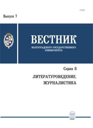 Вестник Волгоградского государственного университета. Серия 8. Литературоведение. Журналистика