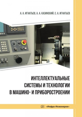 Интеллектуальные системы и технологии в машино- и приборостроении Интеллектуальные системы и технологии в машино- и приборостроении