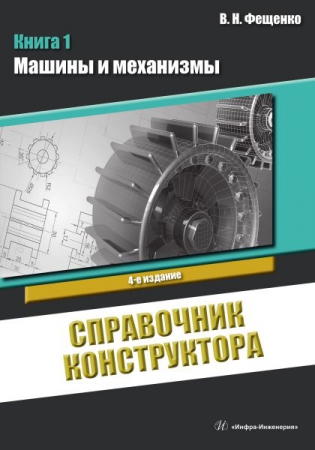 Справочник конструктора. Кн.1. Машины и механизмы