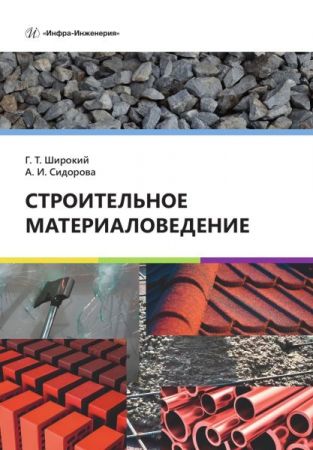 Строительное материаловедение Строительное материаловедение