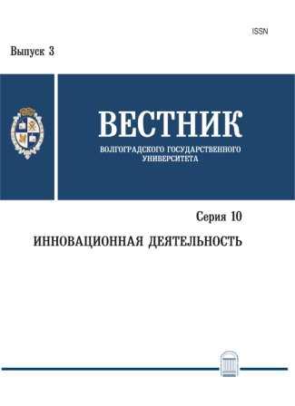 Вестник Волгоградского государственного университета. Серия 10. Инновационная деятельность