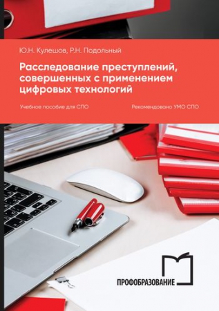 Расследование преступлений, совершенных с применением цифровых технологий