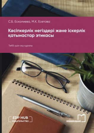 Кәсіпкерлік негіздері және іскерлік қатынастар этикасы