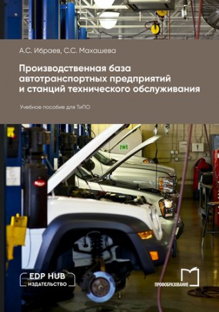 Производственная база автотранспортных предприятий и станций технического обслуживания