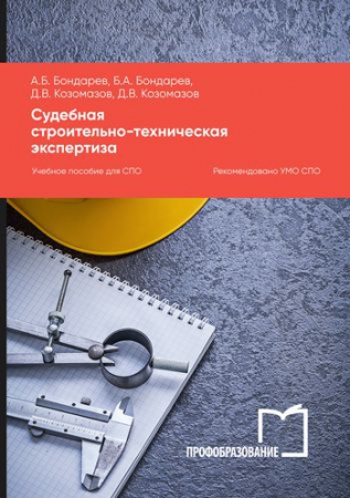 Судебная строительно-техническая экспертиза