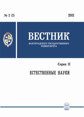 Вестник Волгоградского государственного университета. Серия 11. Естественные науки