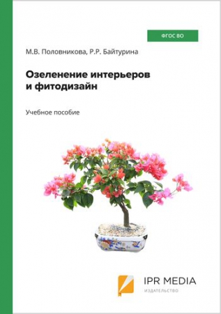 Озеленение интерьеров и фитодизайн