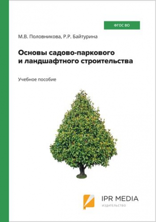 Основы садово-паркового и ландшафтного строительства