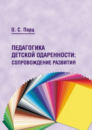 Педагогика детской одаренности: сопровождение развития