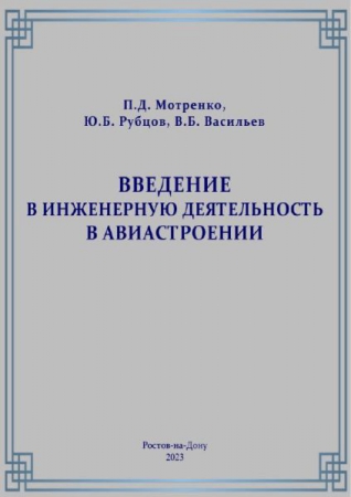 Введение в инженерную деятельность в авиастроении