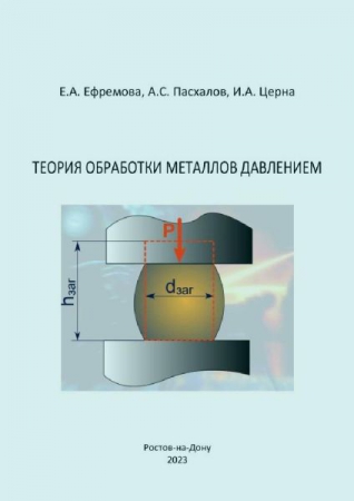 Теория обработки металлов давлением