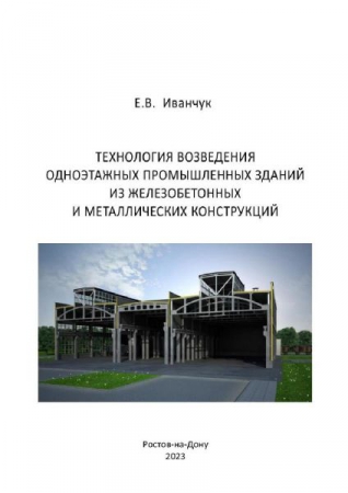 Технология возведения одноэтажных промышленных зданий из железобетонных и металлических конструкций Технология возведения одноэтажных промышленных зданий из железобетонных и металлических конструкций