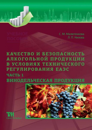 Качество и безопасность алкогольной продукции в условиях технического регулирования ЕАЭС. Ч.1: винодельческая продукция