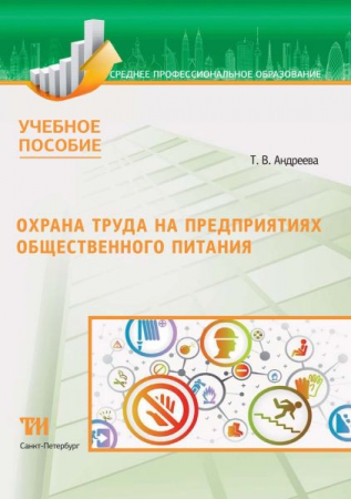 Охрана труда на предприятиях общественного питания