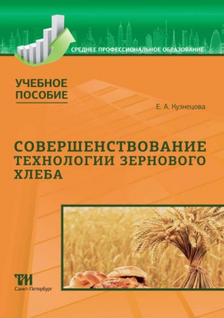 Совершенствование технологии зернового хлеба