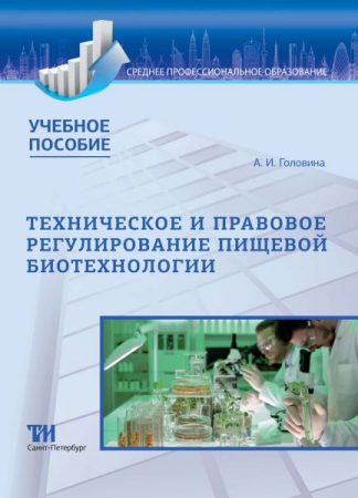 Техническое и правовое регулирование пищевой биотехнологии