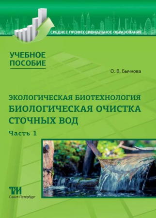 Экологическая биотехнология. Ч.1: биологическая очистка сточных вод