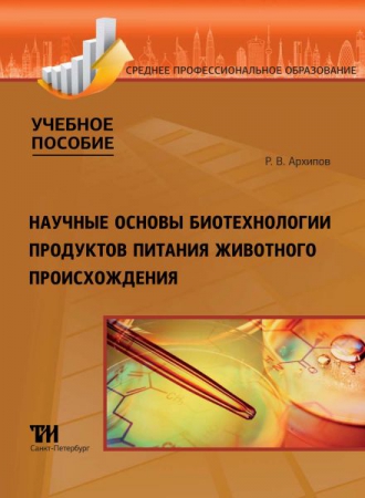 Научные основы биотехнологии продуктов питания животного происхождения