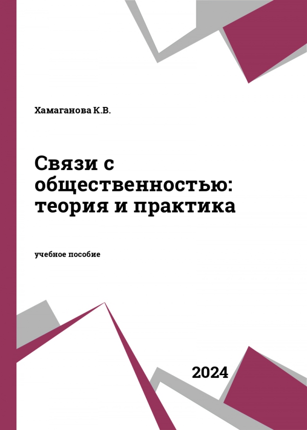 Связи с общественностью: теория и практика