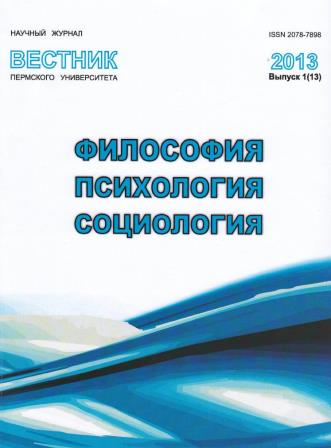 Вестник Пермского университета. Философия. Психология. Социология