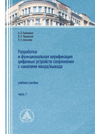 Разработка и функциональная верификация цифровых устройств сопряжения с каналами ввода/вывода. В 2 частях. Ч.1