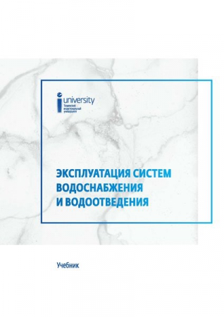 Эксплуатация систем водоснабжения и водоотведения