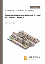 Железнодорожные станции и узлы. В 2 частях. Часть 1