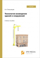 Технология возведения зданий и сооружений