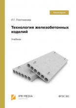 Технология железобетонных изделий Технология железобетонных изделий