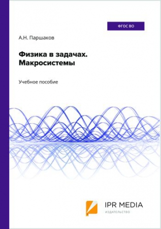 Физика в задачах. Макросистемы