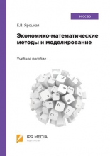Экономико-математические методы и моделирование