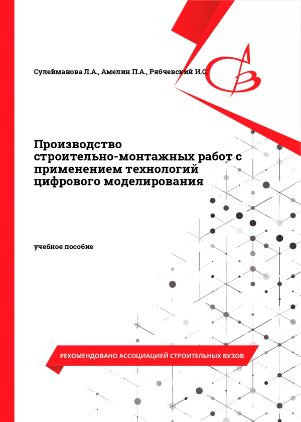 Производство строительно-монтажных работ с применением технологий цифрового моделирования