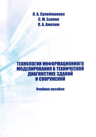 Технологии информационного моделирования в технической диагностике зданий и сооружений