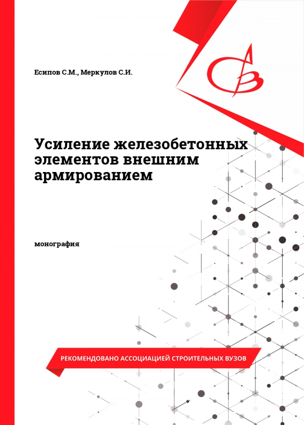 Усиление железобетонных элементов внешним армированием