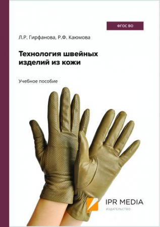 Технология швейных изделий из кожи