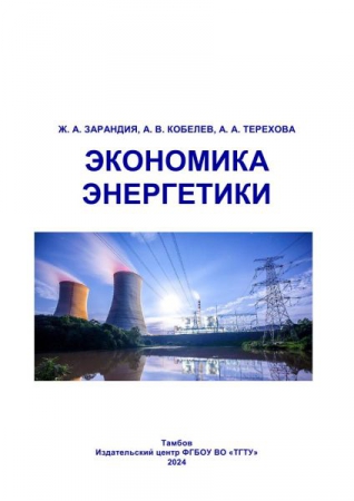 Экономика энергетики