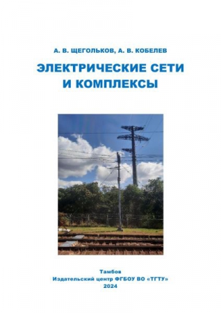 Электрические сети и комплексы