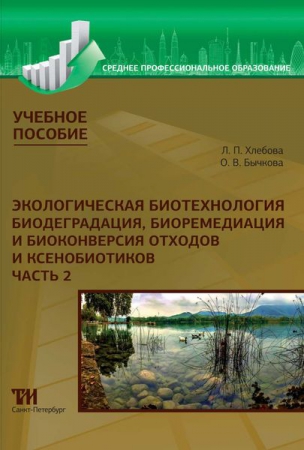 Экологическая биотехнология. Ч.2: биодеградация, биоремедиация и биоконверсия отходов и ксенобиотиков