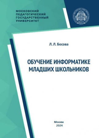 Обучение информатике младших школьников