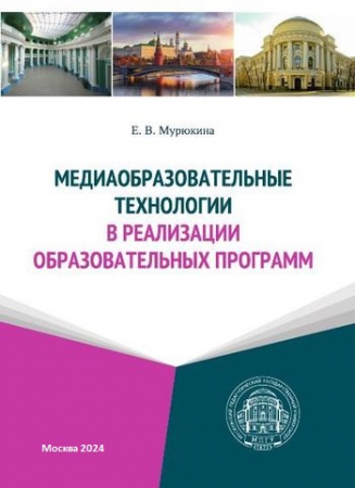 Медиаобразовательные технологии в реализации образовательных программ